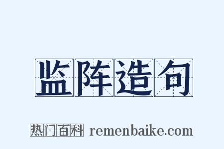 监阵造句是什么意思的图片